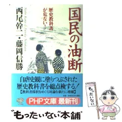 2024年最新】国民の油断―歴史教科書が危ない!の人気アイテム - メルカリ