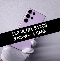 Galaxy S23 Ultra 512GB ラベンダー SIMフリー【A級】