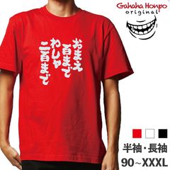 おまえ百までわしゃ二百　3色 S・M・L・LL・3L・4L ガハハ本舗 Tシャツ