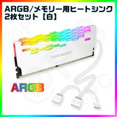 【新品・箱無】【白】COOLMOON RA-2 ARGB 5V3ピン メモリー用ヒートシンク２個セット DDR3 DDR4