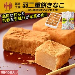 羽二重餅 はぶたえ 餅 もち きなこ きな粉 10個入り 羽二重風呂敷 福井 お土産 ギフト スイーツ お菓子