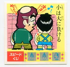 けんちゃんラーメンシール　スピードくじ　ことわざ辞典 70726f647563742f32303139303731