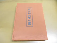 2024年最新】比田井天来の人気アイテム - メルカリ