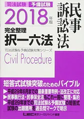 2018年版 司法試験&予備試験 完全整理択一六法 民事訴訟法 (司法試験&予備試験対策シリーズ) 東京リーガルマインド LEC総合研究所 司法試験部