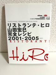 リストランテ・ヒロ山田宏巳完全レシピ2001-2005: 日本製粉・バリラ「イタリア料理技術講習会」作品集 山田 宏巳　本