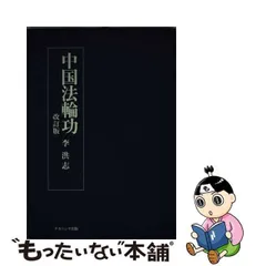 2024年最新】法輪功の人気アイテム - メルカリ