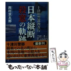 【中古】 十津川警部 捜査行 日本縦断殺意の軌跡 （双葉文庫） / 西村 京太郎 / 双葉社