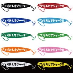ステッカー 【 とりあえずジャーク 】 選べる10色 縦6ｃｍ×横27ｃｍ おもしろい かっこいい オリジナルステッカー 釣り フィッシング ジギング メタルジグ ジギンガーZ カッティングステッカー
