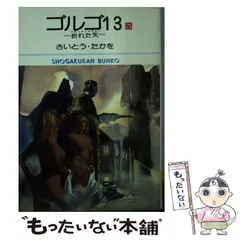 2024年最新】ゴルゴ13 23 さいとうたかをの人気アイテム - メルカリ