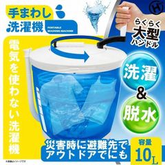 【新品】手まわし洗濯機　洗濯機 全手動 手動　災害用品 手動式 脱水機 電気不要 コンパクト洗濯機 ミニ洗濯機 手動洗濯機 手回し洗濯機 キャンプ レジャー 災害対策 災害 避難所 洗浄機