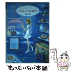 【中古】 ティスの魔女読本/河出書房新社/高柳佐知子 2025年最新】高柳佐知子の人気アイテム - メルカリ