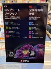 Redsea コンプリートリーフケア（4液構成）　スモール