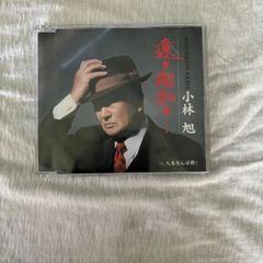 小林旭　CD