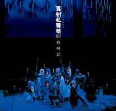 2025年最新】真剣乱舞祭 彩時記の人気アイテム - メルカリ