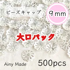大口パック 【500個】 9mm  ビーズキャップ  透かし花座/座金  カツラ  お花/フラワーパーツ  ホワイトシルバー