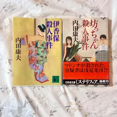 2025年最新】内田康夫の人気アイテム - メルカリ