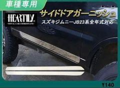 ジムニーJB23専用ウィンドウモール、スカッフプレート、サイドドアガーニッシュ