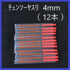 チェンソーヤスリ　4.0mm（12本）まとめ売り  研磨　目立て