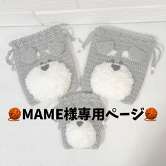 【MAME様専用ページ】シュナウザーポーチ　3点セット