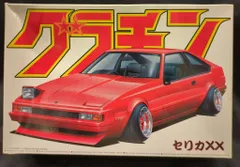 2025年最新】プラモデル セリカの人気アイテム - メルカリ