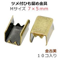 アクセサリーパーツ 金具 ツメ付ひも留め ゴム留め金具 Ｍサイズ 金古美 アンティークゴールド １０コ入り
