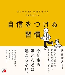 自信をつける習慣 よけいな迷いが消えていく58のヒント／内藤 誼人