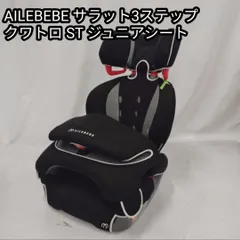 ジュニアシート チャイルドシート　エールベベ　サラット3ステップV3 SARATTO3 STEP （1才から11才頃まで使えるジュニアシート