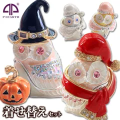 EX579【正規品】着せ替えセット フクロウ 不苦労 ジュエリーボックス ピィアース 東京銀座PICALS 東京銀座ピカルス 可愛い ブランド おしゃれ プレゼント オブジェ 置物 動物 誕生日プレゼント mer12