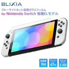 BLIXIA公式 Switch 有機ELモデル対応 Switch 有機ELモデル Switch OLED 保護 ブルーライトカット 7インチスイッチ ガラス保護フィルム 日本製ガラス素材 硬度9H ラウンドエッジ加工 撥水撥油 指紋防止 飛散防止 気泡防止のサムネイル