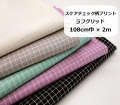 スケアチェック柄プリント　ラフグリッド　格子柄　 生地　布地　108cm巾×2ｍ