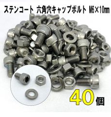 DIY ステンコート 六角穴キャップボルト M6×10mm 40個セット