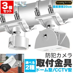 防犯カメラ ポール 2個セット 取付金具 ブラケット ドーム型 CCTV型 選べる ステンレスバンド 高耐久 ハウジング 穴開け不要 監視カメラ ダミー センサーライト ブラケット円柱 角柱 屋外 屋内 壁 天井 設置 すぐ使えるのサムネイル