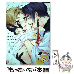 【中古】 神様はひとりじめしたい! (Charles Comics No.103) / 鳥葉ゆうじ / メディアソフト