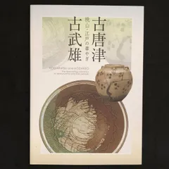 ♥☆彡　とても古い　唐津焼　湯冷まし　古陶　骨董　古玩 古童 - 絵唐津 向付 | 古美術品専門サイト fufufufu.com