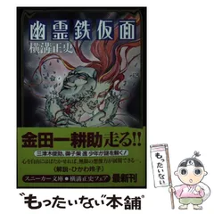 横溝正史　角川文庫11冊セット　「幽霊鉄仮面」ほか　杉本一文カバーイラスト 横溝正史 角川文庫11冊セット 「幽霊鉄仮面」ほか 杉本一文