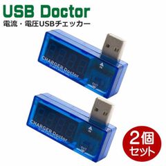 Libra 電流・電圧USBチェッカー 2個 簡易USBテスター USB測定器 USBドクター LBR-USBDR-2P