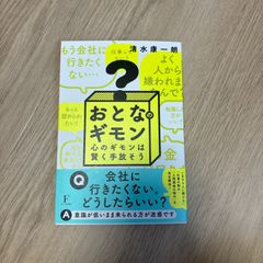 おとなのギモン 心のギモンは賢く手放そう 清水康一朗
