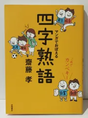 これでカンペキ！ マンガでおぼえる四字熟語 齋藤 孝 (240325mt