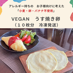 VEGAN　うす焼き卵  （１０枚分　冷凍発送）