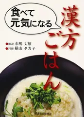 【中古】食べて元気になる漢方ごはん