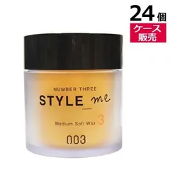 ● ケース販売 24個 ナンバースリー スタイルミー ミディアム ソフト ワックス 3 50g ヘアワックス WAX 美容室専売 美容室 美容院 サロン 専売 NUMBER THREE NO3のサムネイル