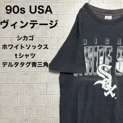 ヴィンテージ tシャツ　シカゴ ホワイトソックス　tシャツ　デルタタグ青三角　90s USA