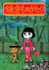 鎌倉ものがたり　22巻初版本　西岸良平　まんが【文庫版】除菌済　文庫　鎌倉物語 dショッピング |西岸良平 「鎌倉ものがたり・魔界編 怪談・首落