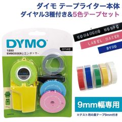 【本体＆テープ5個セット】ダイモテープライター（ダイヤル3種付き）  DM1880-0903-SET