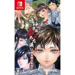 中古 アパシー鳴神学園七不思議+危険な転校生 Nintendo Switch ゲームソフト ≡A7295