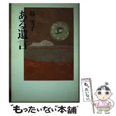 中古】 ある遺言 / 島 雪子 / 青娥書房 - メルカリ 