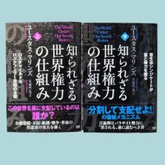 知られざる世界権力の仕組み 上 下 ２冊セット