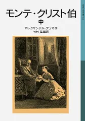 モンテ・クリスト伯 中 (岩波少年文庫 504)