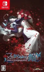 【中古】ニンテンドースイッチソフト ファタモルガーナの館 -DREAMS OF THE REVENANTS EDITION-