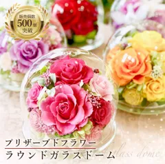 プリザーブドフラワー ギフト ガラスドーム プレゼント ラウンドガラスドーム  バラ 蘭 ガーベラ 誕生日 記念日 送別 退職 おしゃれ 還暦 古希 喜寿 傘寿 米寿 卒寿 白寿 百寿 ブリザードフラワー 贈り物 おしゃれ 花